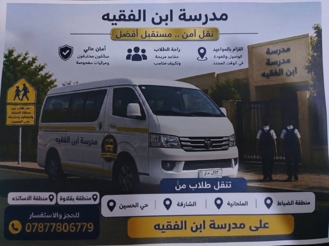 السلام عليكم
متوفر خط لـ مدرسة ابن الفقيه ونسيم الفرات
وثانوية حليمة السعدية للبنات

نوع السياره كيا  فتون 14 راكب 

التواصل ؏ الرقم *********** 👋
