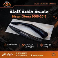 ماسحة خلفية • نيسان اكستيرا • ٢٠٠٥-٢٠١٥