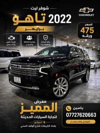 تاهو ٢٠٢٢ • ٥٥الف كم • فور ويل