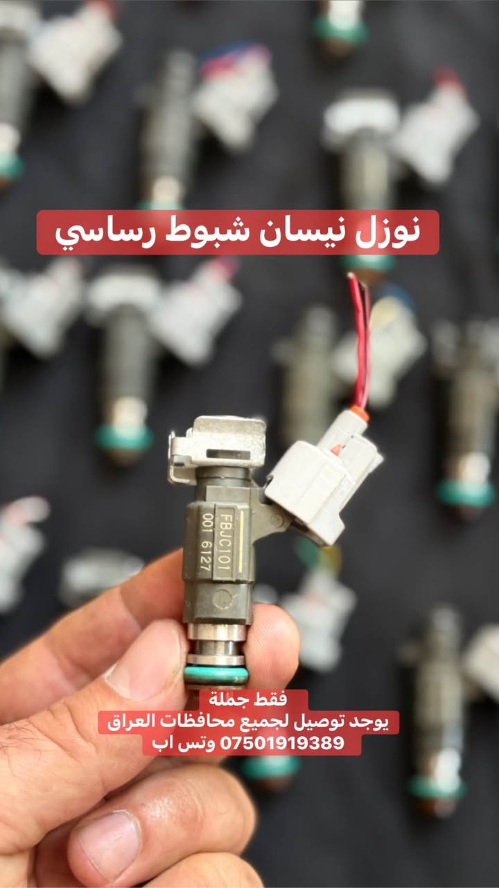 نوزل بيكاب نيسان شبوط رساسي ( شرط كهرباء )

فقط جملة   
يوجد توصيل لجميع محافظات العراق *********** وتس اب  العنوان / اربيل سايدين بنصلاوة
