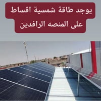 عروض منظومات الطاقة الشمسية بالتقسيط على منصة الرافدين للموظفين والمتق...