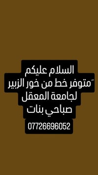 خور الزبير • جامعة المعقل • صباحي بنات