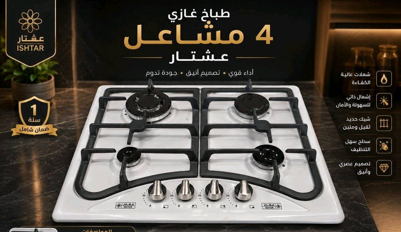 طباخ بلتن عشتار 
ضمان سنه 
4 مشاعل  


توصيل لجميع المحافظات العراق، 5