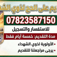 حج ذوي الشهداء • تسجيل ٣٠/٨/٢٠٢٦ • مواليد ١٩٨٩