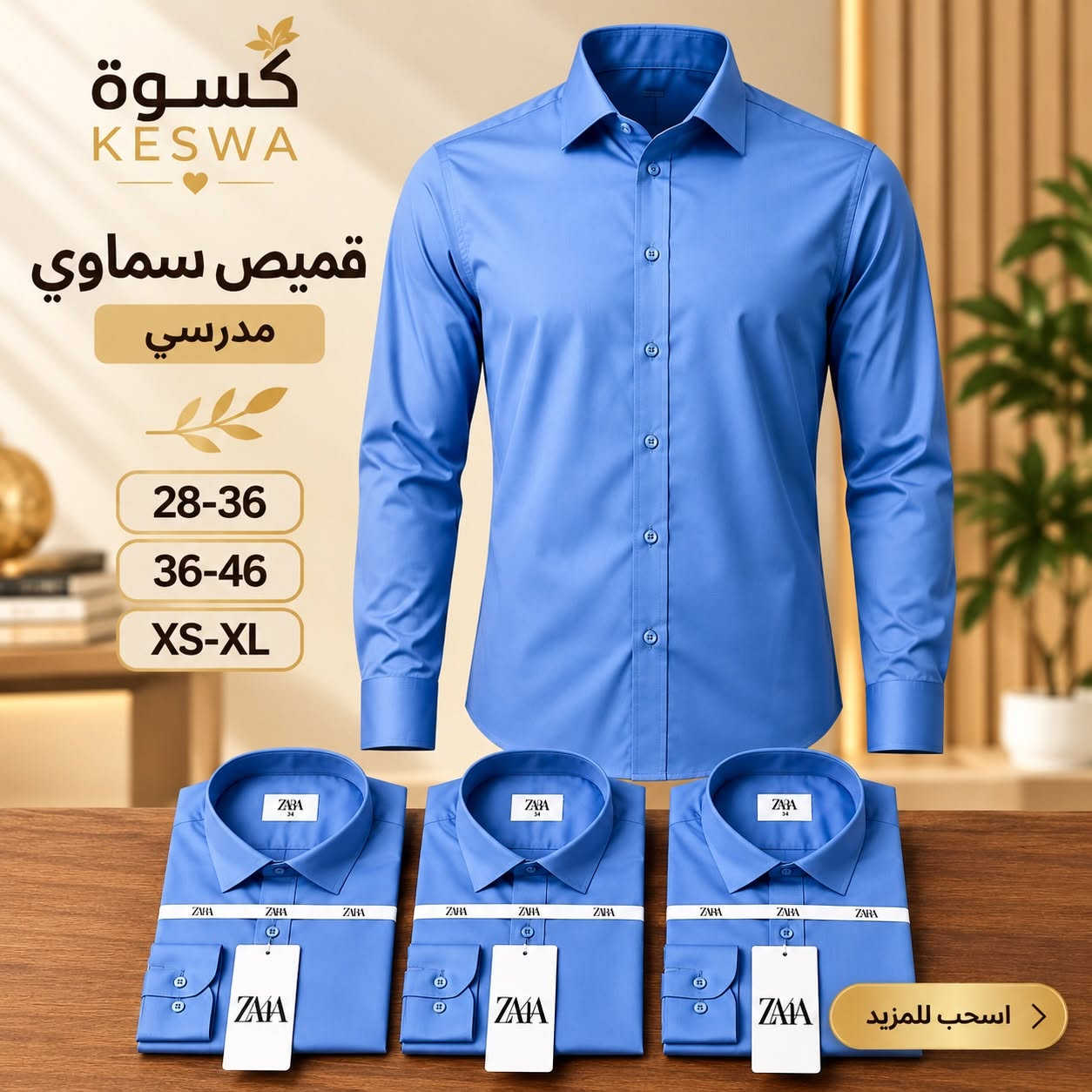 ✨ تشكيلة القمصان المدرسية وصلت ✨
موديلات مرتبة ومناسبة للمدرسة، بخامات مريحة وقياسات متنوعة 🤍💙

👕 قميص أبيض ولادي تترون — القياسات 28–36
👔 قميص أبيض محيّر مدرسي — القياسات XS–XL
🤍 قميص أبيض مسطرة رجالي — القياسات M–2XL
💙 قميص سماوي مدرسي — القياسات 28–36 | 36–46 | XS–XL

📱 واتساب: ***********
🚚 توصيل إلى جميع محافظات العراق.

#كَسوة #ملابس_مدرسية #قمصان #العراق

نص مكتوب في الصور:
- كسوة KESWA قميص أبيض ولادي تترون 28-36 اسحب للمزيد
- كسوة KESWA قميص أبيض مميز مدرسي XS-XL اسحب للمزيد
- كسوة KESWA قميص أبيض مسطرة رجالي M-2XL اسحب للمزيد
- كسوة KESWA قميص سماوي مدرسي 28-36 36-46 XS-XL اسحب للمزيد