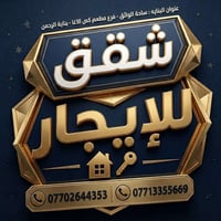 الكرادة • غرفتين وصالة • بدون دلال