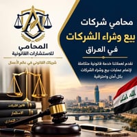 شركات مقاولات • شركات للبيع • محامي شركات