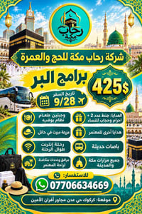 العمرة براً • ٢٨/٩/٢٠٢٦ • كركوك حي عدن
