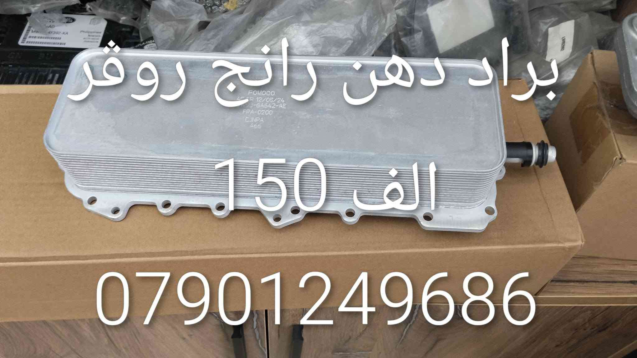 ادوات احتياطيه رانج روڨر
***********

نص مكتوب في الصور:
- *********** طبله رانج روڤر 100 الف
- نط ستيرن رانج روفر جد
- 1200$
- *********** راديتير محرك رانج روفر 190 الف
- *********** كازكيت رانج روفر سوبر 8 سلندر الف 75
- *********** ماطور رفع رانج روفر 400 $
- ك لايت رانج روفر سبورت 300$ ***********
- براد دهن رانج روفر الف 150 ***********
- فيت بم 2010 رانج روفر الف 200 ***********
- تر كتر دهن رانج روفر 50 الا ***********