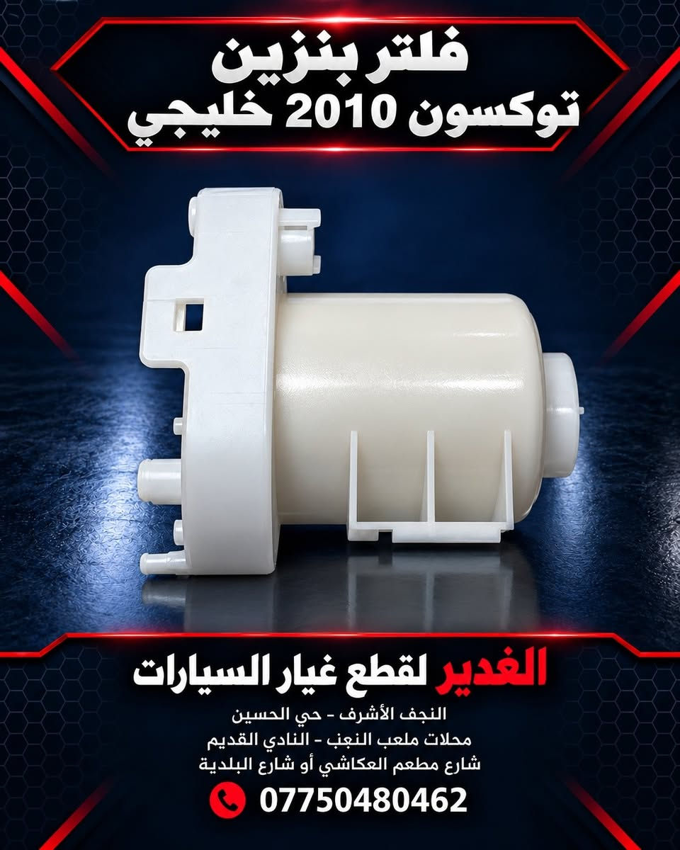 فلتر بنزين • الغدير • النجف الأشرف