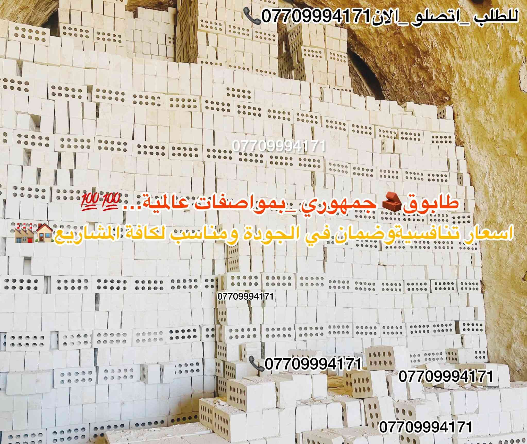 #اعلان_هاااام_طابوق👇😍👋🏻✨
🚧#طابوق_جمهوري_بمواصفات_عالمية 💯💯
وجودة لا تُضاهى! 🧱
هل تبحث عن #طابوق_بمعايير_دقيقةوجودة عالية 👌🏻
لتجهيز مشاريعك؟🏠
نقدّم لك الطابوق الجمهوري الذي يتميّز بـ:
📞￼⁨***********

🔹#زوايا_حادة وتشطيب مثالي
🔹 #قياسات_دقيقة 👌🏻وفق مختبرات متقدمة
🔹 #مناسب_لكافة_مشاريع الدولة والمجمعات السكنية
🔹 #تجهيز_في_جميع الايام #وجميع_الاوقات⏰
🔹 #عدد_مضبوط + زيادة على الكمية 💯😍😍

💥 أسعار تنافسية لا تقارن🤍👋🏻
✅ ضمان الجودة💯💯
✅ #سرعة_التوصيل🚚🚛
✅ #جاهزون_لتلبيةكافة الكميات #والمواصفات_المطلوبة

ابني #منزلك 🏠بأساس قوي وجودة مضمونة مع طابوق معامل النهروان الجمهوري الدرجة الاولى…✨

__________________________

#لادور_ولاتتعب_من_المعمل_البيتك✨🏠🧱

⛔#لتجهيزكم_افضل_واجود_انواع_الطابوق🧱

💯#من_انتاج_معامل_مجمع_النهروان🏭🏠

(مبدأ عملنا الثقة بمنتجنا والمصداقية في تعاملنا مع الجميع)🌸🌹@إشارة

#اجودالمواصفات_وبأحدث_الطرق_الفنيةذات_مختبرات 

#عالية_الدقة_والزوايا_الحادة_والقياسات_النموذجية 📐📏

#حيث_تتماز_بالقوة_والعدالة_والكمية💪🧱

#مع_كافةالظمانات_وظبط_الحمل_والزيادة♥️

#عدد_الدبل_التك /4000الاف وزيادة++250طابوكة🧱

#عدد_الدبل_السكس/8000الاف وزيادة++400طابوكة🧱

#السعر_يتحدد_حسب_المكان_ويوم_الطلب👇

__________________________

#للطلب_اوالأستفسار #اتصل_الان📞 #اومراسله_الصفحة📩📤

📞***********

📞***********

#التجهيز_وتوصيل_جميع مناطق 

#بغداد_وكربلاء_المقدسة🚛🚚

وفي جميع الاوقات 🌙 ليلًا ونهارًا ⏰

العنوان📍 : بغداد - النهروان مجمع الطابوق
