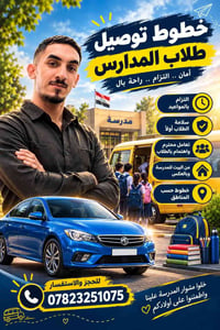 توصيل طلاب • ملتزم بالمواعيد • حسب المناطق