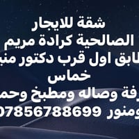 الصالحية كرادة مريم • شقة للايجار • غرفة وصالة