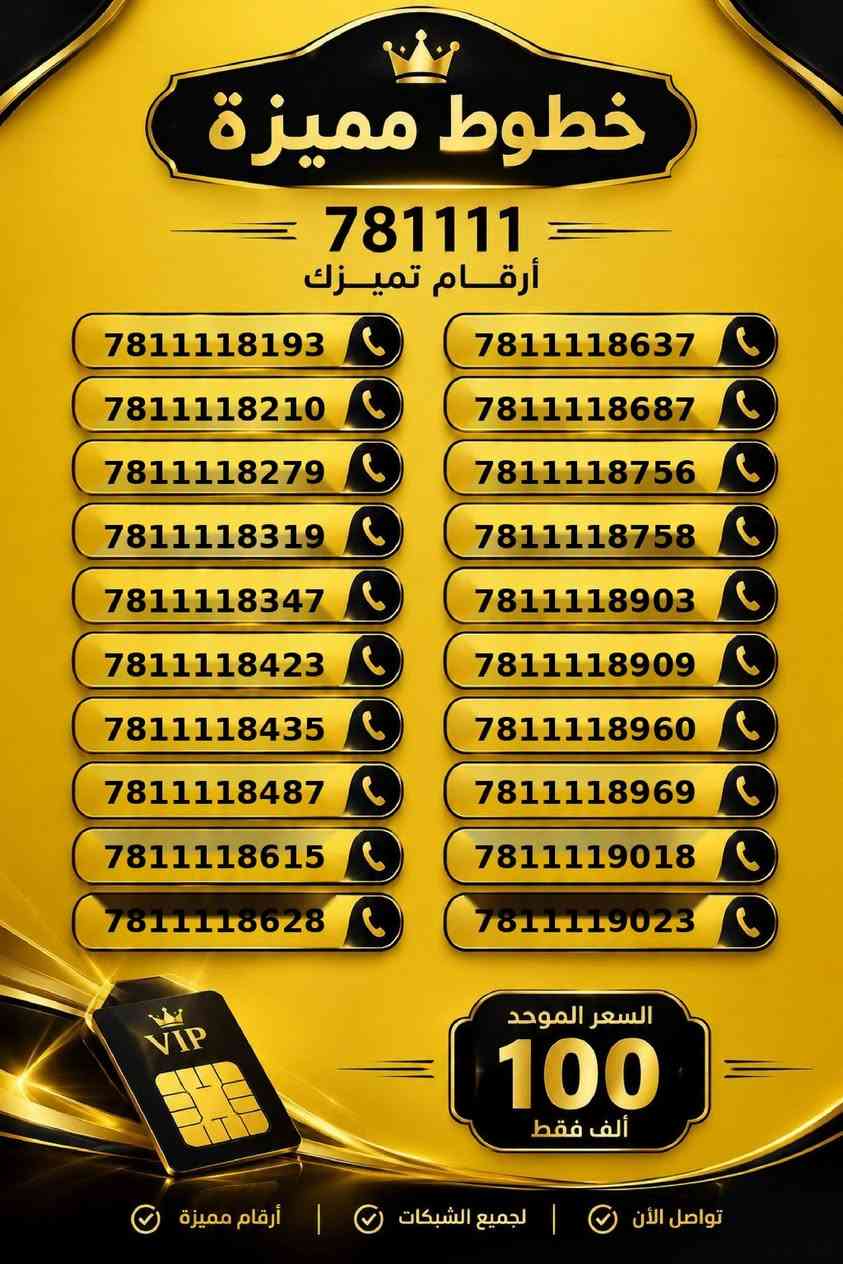 عشاق الواحدات تخفيض لكم اربع واحدات 
اقوى تخفيض على ارقام مميزة على 100 سعر خط 
علما لا يوجد توصيل بذني الارقام فقط داخل مكتب 
العنوان السماوة . خلف اعدادية الصناعه
متواجدين من 5 مساءا لغاية 11 ليلا
للتواصل
***********

نص مكتوب في الصور:
- خطوط مميزة
- 781111
- أرقام تميزك
- 7811119135
- 7811119278
- 7811119283
- 7811119295
- 7811119365
- 7811119412
- 7811119425
- 7811119539
- 7811119626
- 7811119642
- 7811119739
- VIP
- السعر الموحد
- 100
- ألف فقط
- تواصل الأن | لجميع الشبكات | أرقام مميزة
- 7811118193
- 7811118637
- 781111821***********
- 7811118279
- 7811118756
- 7811118319
- 7811118758
- 7811118347
- 7811118903
- 7811118423
- 7811118909
- 7811118435
- 781111896***********
- 7811118969
- 7811118615
- 7811119018
- 7811118628
- 7811119023
- 7811117064
- 7811117086
- 7811117142
- 781111726***********
- 7811117418
- 7811117513
- 7811117523
- 7811117563
- 7811117578
- 7811117806
- 781111782***********
- 781111786***********
- 7811117874
- 7811117942
- 7811117959
- 7811118029
- 7811118064
- تواصل الآن
- لجميع الشبكات
- أرقام مميزة
- خطوط مميزة 781111 أرقام تميزك 7811115405 7811115651 7811115945 7811116326 7811116356 7811116523 7811116524 7811116536 781111659*********** 7811116709 7811116741 7811116753 7811116815 7811116817 7811116828 7811116829 7811116865 7811116937 7811117046 VIP السعر الموحد 100 ألف فقط تواصل الأن | لجميع الشبكات | أرقام مميزة
- خطوط مميزة 781111 أرقام مميزة 7811110323 7811110931 7811112302 7811112352 7811112562 7811112585 7811112672 7811112715 7811112832 7811113453 7811113516 7811113593 7811113713 7811113739 7811114219 7811114696 7811114843 781111535*********** 7811115385 VIP السعر الموحد 100 ألف فقط تواصل الآن | لجميع الشبكات | أرقام مميزة