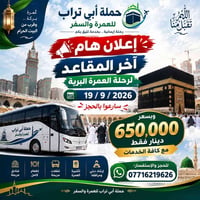 عمرة برية • 19/9/2026 • آخر المقاعد