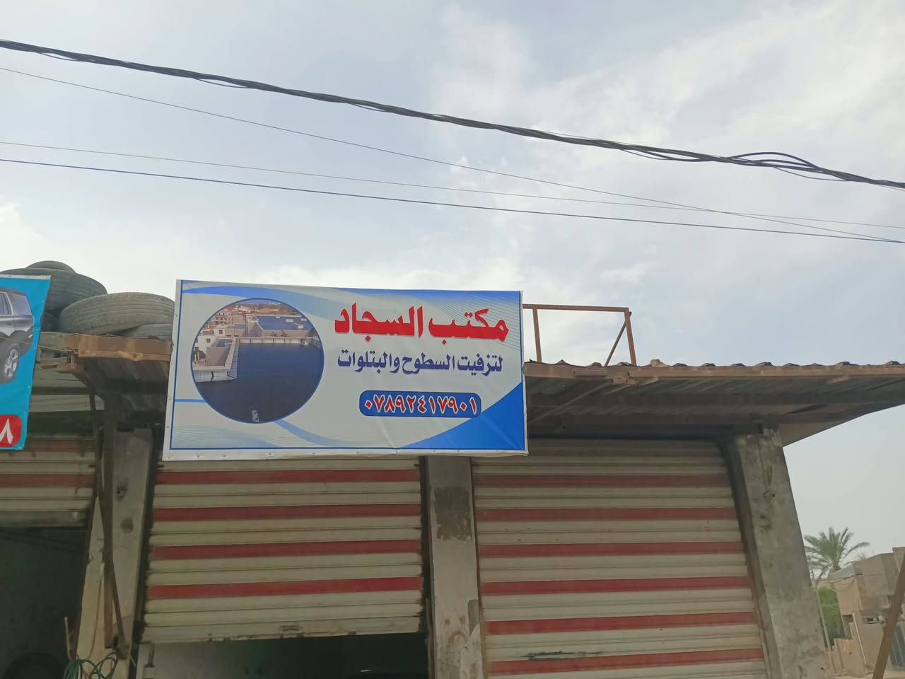 محل السجاد • تزفيت السطوح • الهاشميه