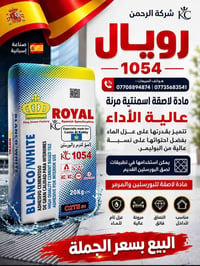 لاصق اسمنتي • لاصق بورسلين • عازل ماء