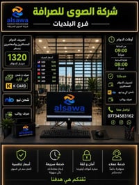 ✨ الافتتاح الرسمي لشركة الصوى للصرافة / فرع البلديات ✨ بكل فخر نعلن عن...