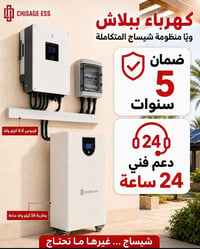 شيساج • انفيرتر وبطارية • ضمان ٥ سنوات