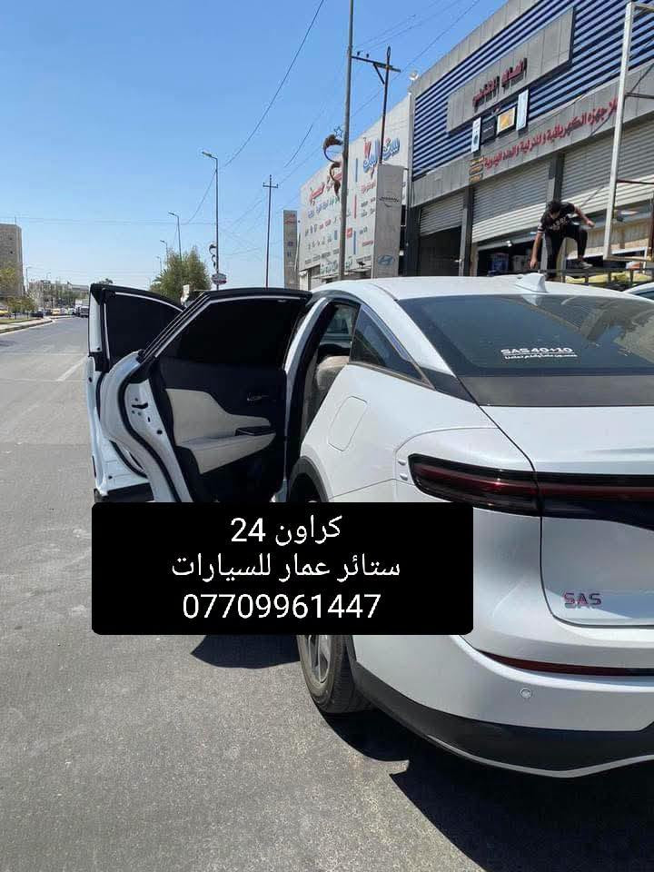 تحيه حب وتقدير لجميع متابعين الكروب

كراون حديث 2023 لحد 2026

بردات كويتي تخم كامل 7 قطع 

 وموجود تعتيم 100 بالميه

 والسيم مالته يصير قوي والخامه نوعيه زينه 

سعر التخم 45 الف مع التوصيل 

للحجز مراسله عالخاص
واتساب ***********

نص مكتوب في الصور:
- كراون حديث
- كراون 24
- ستائر عمار للسيارات
- ***********