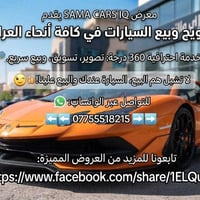 📢 مستعدون لترويج وبيع السيارات في كافة أنحاء العراق 📸 الصور والتصميم ع...