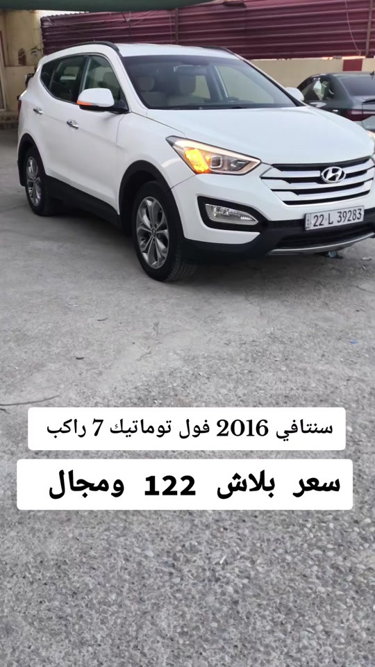 #***********  *********** #عراق #العراق #اربيل #دهوك 

نص مكتوب في الصور:
- سنتافي 2016 فول توماتيك 7 راكب سعر بلاش 122 ومجال