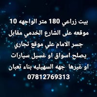 بيت زراعي ١٨٠م • واجهة ١٠م • موقع تجاري