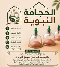 قال رسول الله (ص) افضل ماتداويتم به الحجامه  صدق رسول الله (ص) حجامه ا...