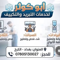 صيانه وشد السبالت تصليح الثلاجات فحص ومعالجه كافة الاعطال 📍 الموقع: [ب...