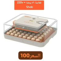 فقاسة • ٥٦ بيضة • شطره