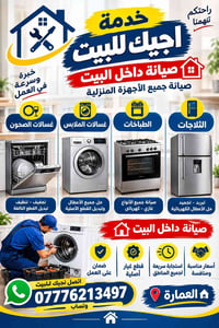 صيانة بالبيت • أجهزة منزلية • قطع أصلية