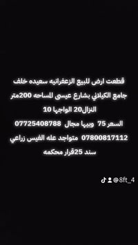 قطعت ارض للبيع الزعفرانيه سعيده خلف جامع الكيلاني بشارع عيسى المساحه 2...