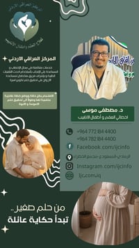علاج العقم • أطفال الأنابيب • الرمادي شارع المستودع