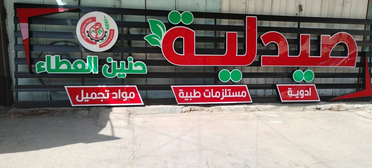 اعلانات ضؤية احروف بارزة أكريلك لوكوات عصرية بأعلى دقة مع ضمان سنتين سعر المتر ٩٠ الف رقم *********** عمارة, ميسان
