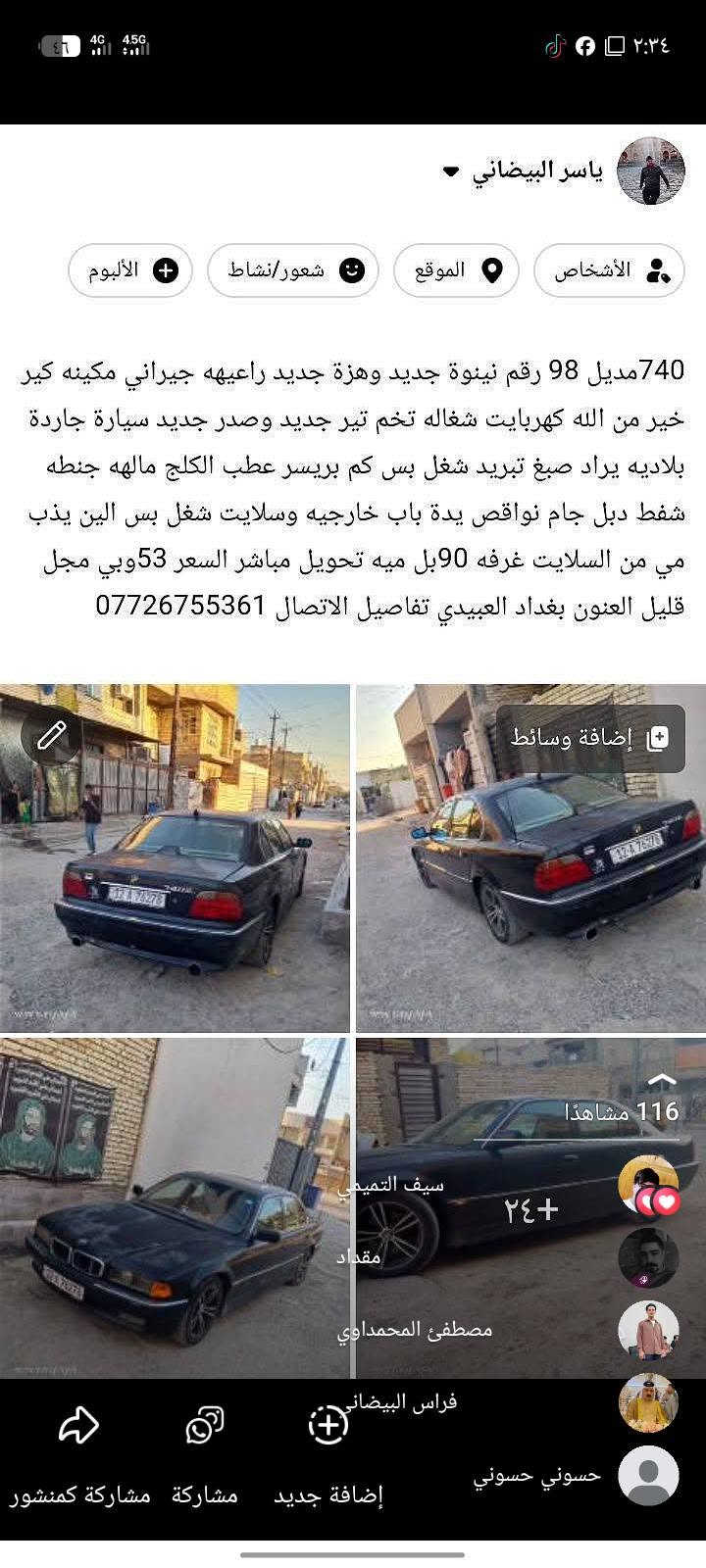 تفاصيل دخل المنشور بيع اومراوس حسب القناعه مكاني بغداد العبيدي 45وبي مجل قليل اريد بيع ***********

نص مكتوب في الصور:
- ١٧:٠٢ ٢٠٢٦/٠٩/١٢
- ياسر البيضاني
- الألبوم
- شعور/نشاط
- الموقع
- الأشخاص
- 740مديل 98 رقم نينوة جديد وهزة جديد راعيهه جيراني جيراني مكينه كير خير من الله كهربايت شغاله تخم تير جديد وصدر جديد سيارة جاردة بلاديه يراد صبغ تبريد شغل بس كم بريسر عطب الكلج مالهه جنطه شفط دبل جام نواقص يدة باب خارجه وسلايت شغل بس الين يذب مي من السلايت غرفه 90بل ميه تحويل مباشر السعر 53وبي مجل قليل العنون بغداد العبيدي تفاصيل الاتصال ***********
- إضافة وسائط
- 116 مشاهدًا
- سيف التميمي
- +٢٤
- مقداد
- مصطفئ المحمداوي
- فراس البيضاني
- حسوني حسوني
- إضافة جديد
- مشاركة
- مشاركة كمنشور
- ١٧:٢٥ ٢٠٢٦/٠٩/٠٩
- ١٧:٢٤ ٢٠٢٦/٠٩/٠٩