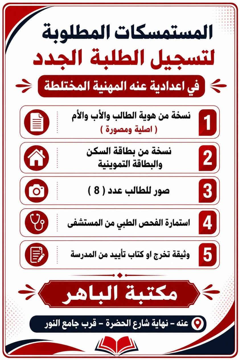 📚✨ التسجيل للعام الدراسي الجديد ✨📚
نتمنى لكم عامًا دراسيًا جميلًا ومليئًا بالنجاح والتوفيق 🌷📖
يسرّ مكتبة الباهر أن توفر لكم مستلزمات وإجراءات التسجيل للطلبة الجدد، وتشمل:
📝 فايل التسجيل 
🏫 البطاقة المدرسية
📄نسخ المستمسكات المطلوبة للتقديم
📸 صور شخصية للطالب

📌 متوفر للتقديم إلى: 
🔹 رياض الأطفال
🔹 المدارس الابتدائية
🔹 المدارس المتوسطة
🔹 المدارس المهنية

📍 العنوان: عنه -- نهايه شارع الحضرة – قرب جامع النور
📞 للتواصل معنا مراسلتنا على الخاص أو على الأرقام التالية: ☎️ ***********
☎️ ***********

🌟 مكتبة الباهر… كل ما يحتاجه الطالب في مكان واحد 🌟

#مكتبة_الباهر #التسجيل_للطلبة_الجدد #الاستمارة_المدرسية #البطاقة_المدرسية #التقديم_للمدارس #رياض_الأطفال #المدارس_الابتدائية #المدارس_المتوسطة #المدارس_المهنية
