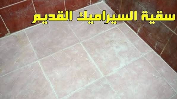 � تصليحات عامة وصبغ وترميم البيوت 🏠
نقدم لكم خدمات احترافية في:
✅ صبغ المنازل والشقق
✅ ترميم البيوت والواجهات
✅ تركيب السيراميك بأحدث الطرق
✅ صيانة وترميم السيراميك المتضرر
✅ أعمال الديكور والتشطيبات الداخلية والخارجية

⭐ جودة عالية
⭐ تنفيذ دقيق
⭐ أسعار مناسبة
⭐ خدمة سريعة وموثوقة

📞 للاستفسار والحجز:
***********

خدمتكم في جميع أعمال الصيانة والترميم والتشطيب
