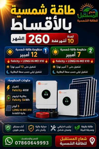 طاقة شمسية • تقسيط ١٠ أشهر • منظومة ١٢ أمبير