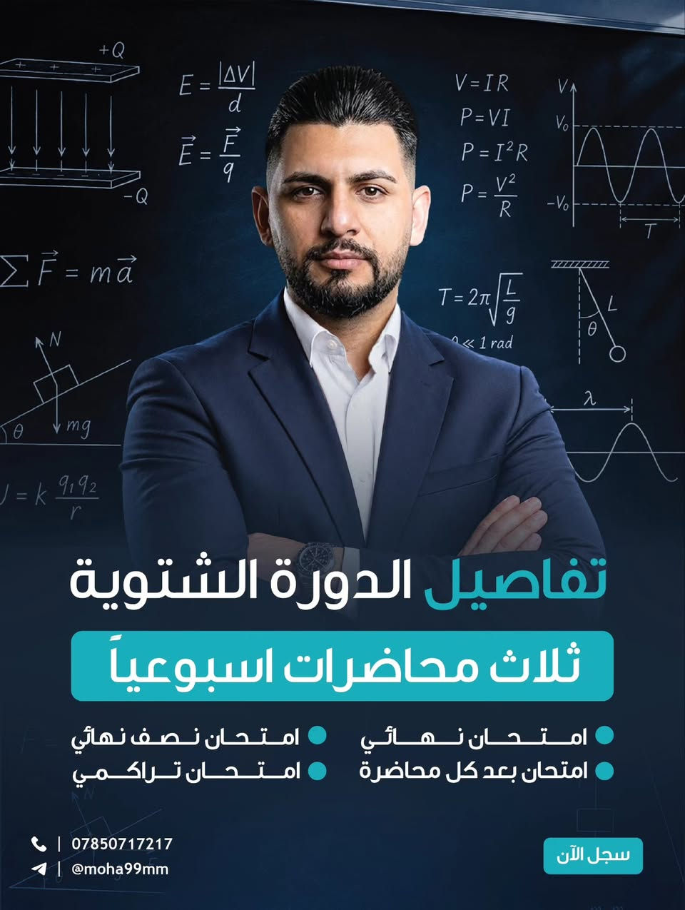 ⚡ فرصتك الأقوى لضمان الـ 100 في مادة الفيزياء! ⚡
​تعلن منصتنا عن فتح باب التسجيل في الدورة الشتوية الإلكترونية لمادة الفيزياء للصف السادس العلمي مع الأستاذ محمد الساعدي.  
​🔹 مميزات الدورة:
​شرح مفصل وشامل لجميع الفصول والمفاهيم الأساسية.  
​حل جميع الأسئلة الوزارية والملاحظات المهمة.
​متابعة دورية واختبارات مستمرة لضمان الفهم والتميّز.
​مرونة في الوقت تناسب جدولك الدراسي.
​🎯 لا تضيع الوقت وابدأ خطوتك نحو النجاح والتفوق اليوم!
​📍 للحجز والاستفسار:
📞 رقم الهاتف: ***********

نص مكتوب في الصور:
- الدورة الشتوية الإلكترونية لمادة الفيزياء للسادس العلمي الأستاذ محمد الساعدي *********** @moha99mm اسحب سجل الآن
- سعر الدورة كاملة 250,000 تبدأ الدورة 01 / 10 / 2026 تنتهي الدورة 01 / 04 / 2027 *********** @moha99mm سجل الآن
- تفاصيل الدورة الشتوية
- ثلاث محاضرات اسبوعياً
- امتحان نهائي
- امتحان نصف نهائي
- امتحان بعد كل محاضرة
- امتحان تراكمي
- ***********
- @moha99mm
- سجل الآن