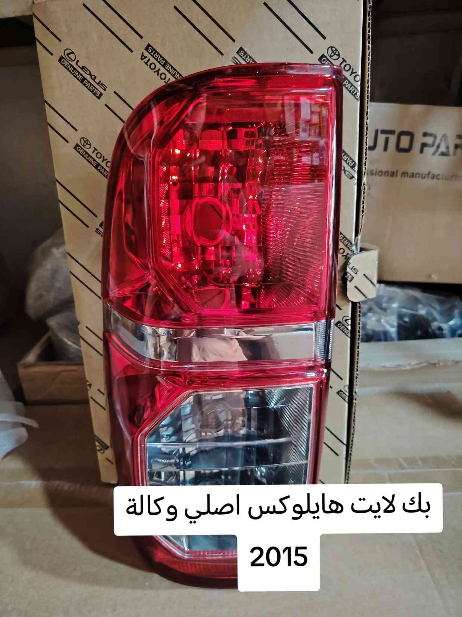 العنوان: البصرة صناعية حمدان
***********
***********

نص مكتوب في الصور:
- قاعدة فيت بم هايلوكس اصلي وكالة
- HILUX 2025 NISSAN مركز دبي لتجارة قطع غيار السيارات - Dubai Auto Spare Parts Trading Center *********** - ***********
- بك لايت هايلوكس لد فول
- فلتر بانزين هايلوكس اصلي وكالة
- بك لايت هايلوكس اصلي وكالة
- مرايات هايلوكس تايون
- دسك هايلوكس 4×4 اصلي
- طوافة هايلوكس 2016/2025 اصلى
- بك لايت هايلوكس اصلي وكالة 2015