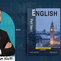 ملزمة إنكليزي • الجزء الثاني • السادس العلمي