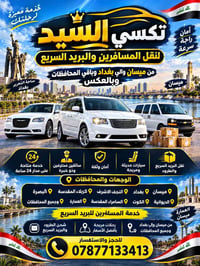 تكسي السيد • نقل مسافرين • ميسان بغداد
