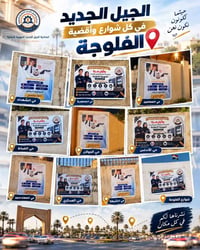 إعدادية الجيل الجديد • تعليم مهني • الفلوجة
