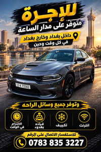 تأجير سيارة • داخل وخارج بغداد • متوفر 24/7