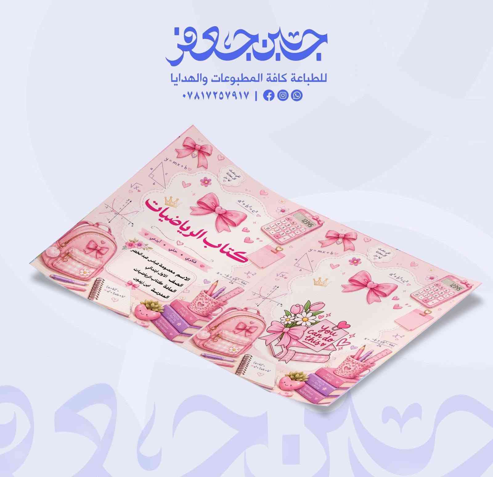 *
*غلاف كتابك لازم يكون مميز* 📚✨

مطبعة حسين جَعفر للطباعة* يوفرلك طباعة أغلفة بجودة عالية
- *المقاسات المتوفرة*: 30×40 سم | 30×20 سم
- *طباعة ألوان كاملة* واضحة وثابتة
- *نصمم الك* أي فكرة تريدها - رياضيات، علوم، عربي، اي مادة
- *ورق قوي* يتحمل ويبقى شكله جديد

خلي طلابك يحبون كتابهم من الغلاف 😍

*للطلب والاستفسار:*  
📞 واتساب: *************  

#مطبعة_حسين_جعفر #طباعة_اغلفة #طباعة_كتب #الديوانية #طباعة_مدرسية
