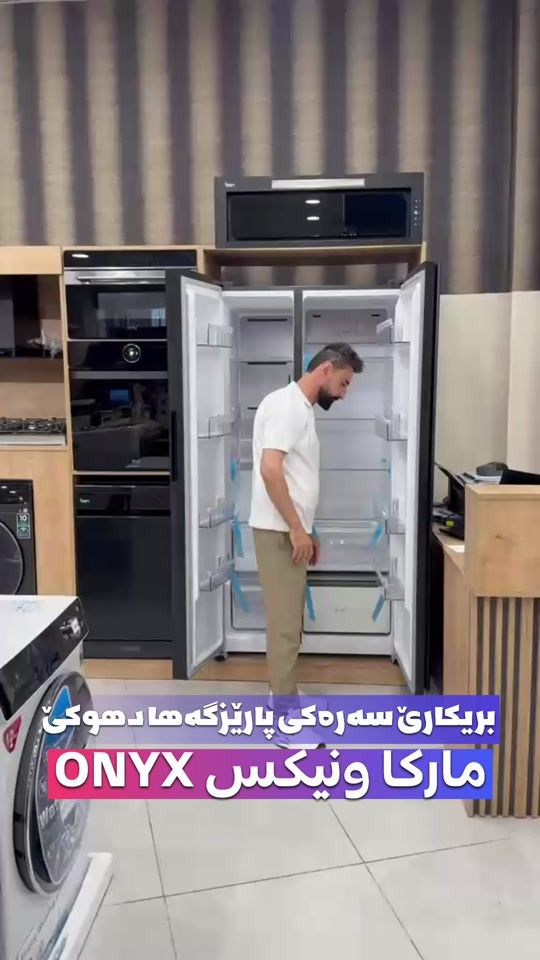 🔹پێشانگەها هەوار🔹 ☑️ناڤ و نيشان: دهوك- ماسيكا ٢  -جادا ٢٠ متري( جادا مش مش) نيزيك پيتزا ئه ڤرو بو هه ر داخازيەكێ نامەكێ فرێكه 📥 يان په يوه ندى بمه بكەن  🔸*********** 🔸*********** #دهوك #دهوك_زاخو_سليماني_ئاكري_ئامیدی_هولیر #كوردستان #زاخو_دهوك_هولير_سليماني_ئاكري_سيمي #ثلاجة 

نص مكتوب في الصور:
- بریکاری سه ره کی پاریزگه ها دهوکی مارکا اونیکس ONYX