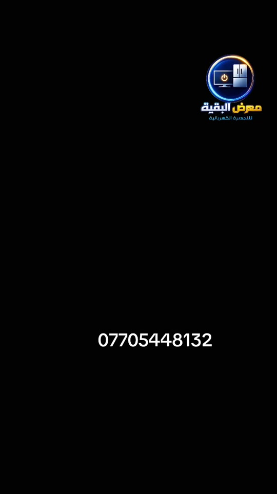 🔥 غسالات LG ذات الفتحة العلوية – الإصدار الحديث 🔥 متوفرة الآن لدى معرض البقية بكافة الأحجام 👇 🧺 13 | 16 | 17 | 19 | 21 | 23 | 25 كيلو ✨ المواصفات: • 🇹🇭 تايلندي الصنع • ⚙️ Direct Drive – دايركت درايف • 🤖 ذكاء اصطناعي AI • 📱 Wi-Fi • 🚪 باب هيدروليك • 🛡️ ضمان 10 سنوات على الماطور • 🔧 سنة صيانة موقعية • 🏢 وكالة خوشناو – LG 💳 متوفر البيع بالقسط للموظفين الموطنة رواتبهم على: ✔️ مصرف الرافدين ✔️ مصرف الرشيد ✔️ المصرف الأهلي العراقي 📞 للحجز والاستفسار: *********** *********** 📍 موقعنا: كرادة خارج – مقابل حلويات أبو عفيف 🔥 معرض البقية… LG الأصلية بضمان وخدمة موثوقة 🔥  #معرض_البقية  #اكسبلور  #fyp #الشعب_الصيني_ماله_حل😂😂 #بغداد
