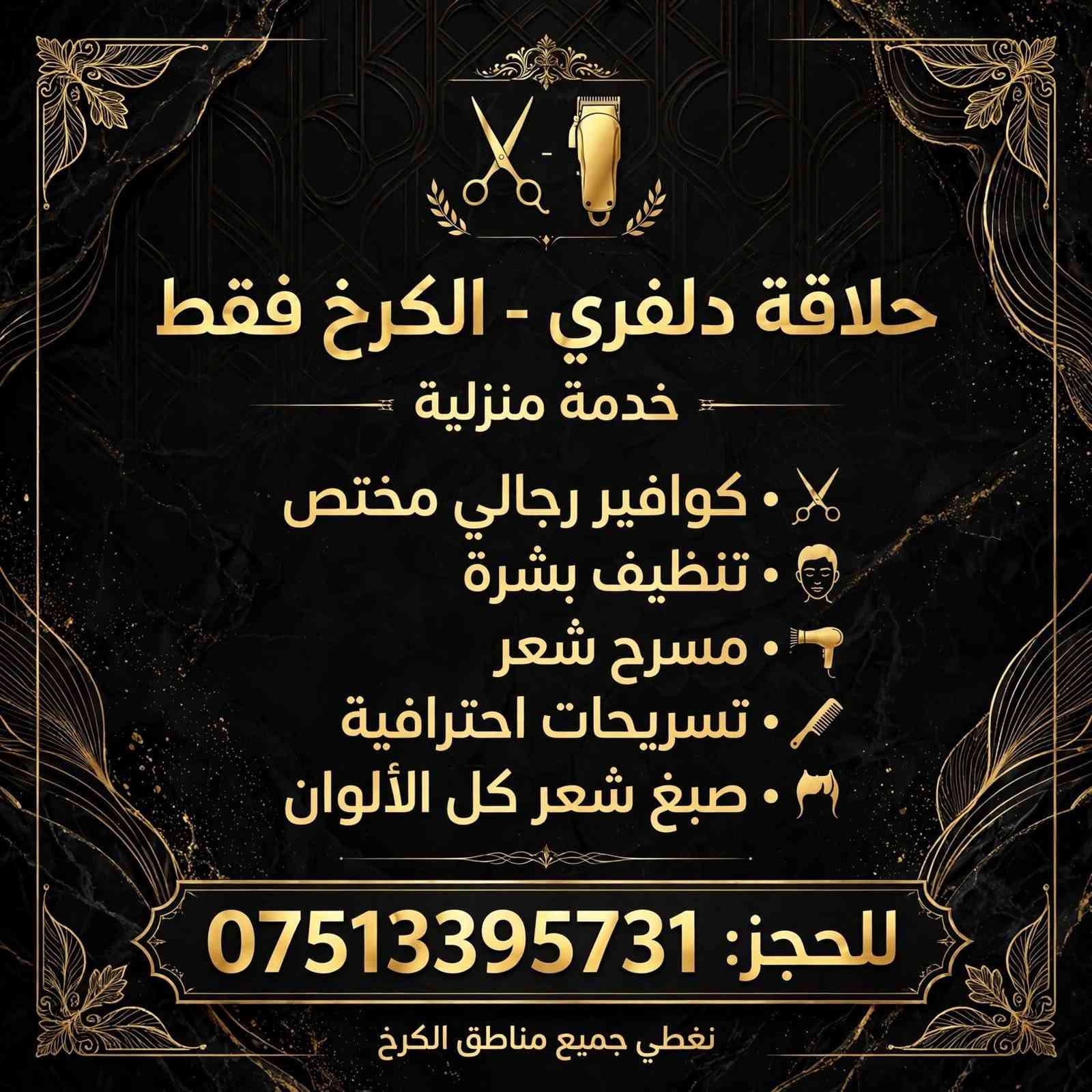 حلاقة دلفري • تنظيف بشرة مجاني • خصم ٢٠٪