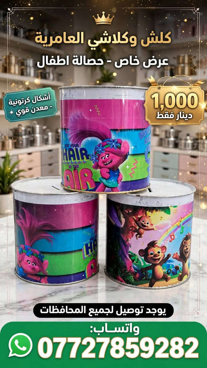 ✨ عروض خاصة - اليوم فقط ✨
وصلت بضاعة جديدة ومميزة داخل المجمع
تشكيلة كبيرة للبيت والمطبخ والعناية
لا تفوتون الفرصة، الكمية محدودة!

📍 العامرية
⏰ متواجدين اليوم لحد الساعة 10 ليلاً

