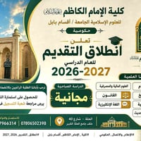كلية الإمام الكاظم • تقديم ٢٠٢٦-٢٠٢٧ • صباحية مجانية